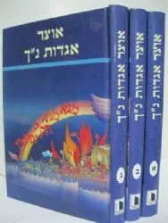 אוצר אגדות הנ"ך 3 כרכים | ישראל יעקב קלפהולץ