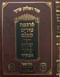 טור שולחן ערוך משולב שירת דבורה הבהיר חו"מ חלק א' סימנים א' - כ"ז (כ"ח)
