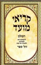 קריאי מועד כוונת הלב - גדול