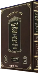 טור שולחן ערוך משולב שירת דבורה הבהיר או"ח חלק ג' סימנים קכ"ח - קע"ח (ג')