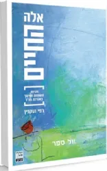 אלה החיים - זוגיות, חינוך ומשפחה באגדות חז"ל | רפי ועקנין