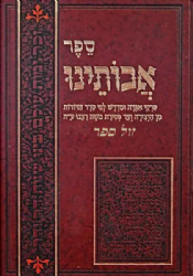 ספר אבותינו - פרקי אגדה ומדרש לפי סדר הדורות