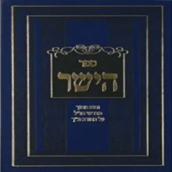 ספר הישר - מדרשי חז"ל תורה ונ"ך