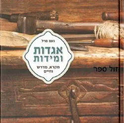 אגדות ומידות | נעם פרל