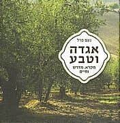 אגדה וטבע | נעם פרל