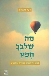 מה שלבך חפץ - מבט אל הנפש באגדה ובמדרש