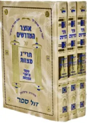 אוצר המדרשים על תרי"ג מצוות - 3 כרכים