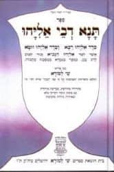 תנא דבי אליהו | שי למורא