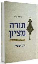 תורה מציון - עיונים בפרשיות השבוע | בן ציון קריגר
