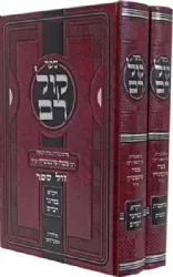 קול רם על פרשיות התורה 2 כרכים | הרב משה פיינשטיין