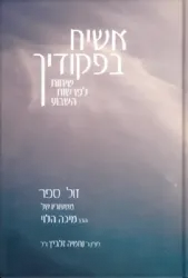 אשיח בפקודיך - שיחות לפרשות השבוע | הרב מיכה הלוי
