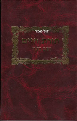 תורת חיים על פרשיות השבוע ומועדים - 3 כרכים | הרב חיים דוד הלוי