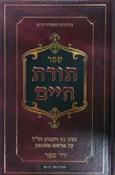 תורת חיים - על פרשת השבוע | הרב נח וינברג זצ"ל