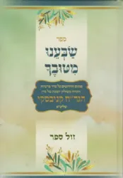 שבענו מטובך - פנינים וחידושים על פרשיות השבוע משולחן השבת של הרב חיים קניבסקי