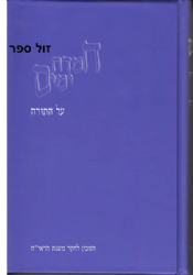 חמדת ימים על התורה | הרב יעקב פילבר