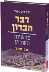 דבר חברון - פרשיות השבוע | הרב דב ליאור