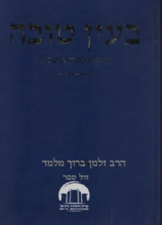 בעין טובה - שיחות לפרשת השבוע | הרב זלמן ברוך מלמד