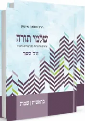 שלמי תורה - עיונים והארות בפרשיות התורה | הרב שלמה אישון