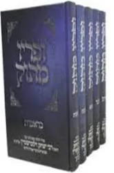 ופריו מתוק על התורה - 5 כרכים | הרב יצחק זילברשטיין
