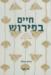 חיים בפירוש | מרים אפללו