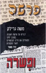 פרשה ופשרה 2 כרכים | משה גרילק