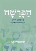 הפרשה בין פשט לדרש - 2 כרכים | הרב אביחי קצין