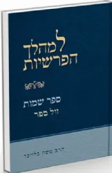 למהלך הפרשיות שמות חלק א' | הרב משה בלייכר