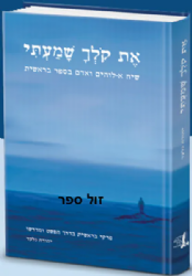 את קולך שמעתי | יהודה גלעד