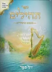 ספר תהילים גדול בכתב אשורית באותיות גדולות ומאירות עיניים