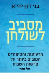 מסביב לשולחן - רעיונות וסיפורים על פרשות השבוע | בני דון - יחיא
