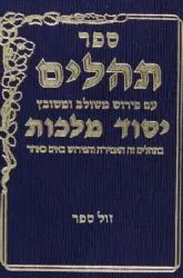 ספר תהילים יסוד מלכות- פורמט גדול