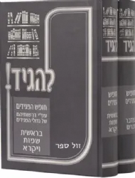 להגיד חומש המגידים