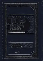 ברוך יאמרו על התורה - ויקרא | הרב ברוך רוזנבלום