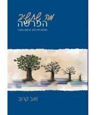 מה שתשיב הפרשה | הרב זאב קרוב
