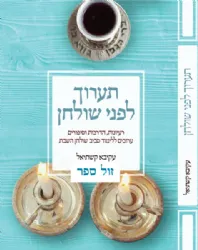 תערוך לפני שולחן - רעיונות, הדרכות וסיפורים ללימוד לשולחן השבת | עקיבא קשתיאל