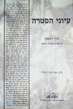 עיוני הפטרה 2 כרכים | הרב אברהם ריבלין