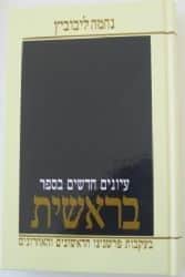 עיונים חדשים בספר בראשית | נחמה ליבוביץ