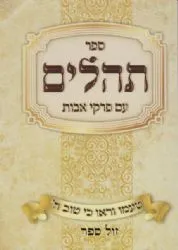 ספר תהלים כיס עם פרקי אבות