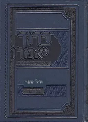ברוך יאמרו על התורה - במדבר | הרב ברוך רוזנבלום