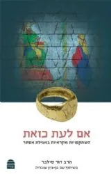 אם לעת כזאת - השתקפויות מקראיות במגילת אסתר | הרב דוד סילבר ובן ציון עובדיה