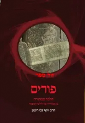 פורים הלכה ממקורה | הרב יוסף צבי רימון