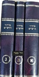סידור הרש"ש מרבי שלום מזרחי שרעבי - 3 כרכים פורמט בינוני