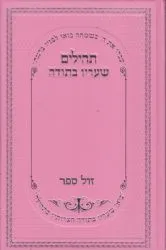 ספר תהלים שעריו בתודה בכריכה מהודרת ורוד - פורמט גדול