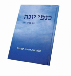 כנפי יונה | הרב חננאל אתרוג
