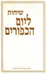 שיחות ליום הכיפורים | הרב נבנצל