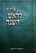 שיחות לראש השנה | הרב נבנצל