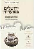 ירושלים במועדיה - ירח האיתנים | הרב נבנצל