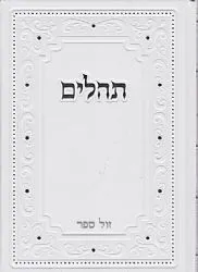 תהילים באותיות גדולות ומאירות עיניים בכריכה מהודרת