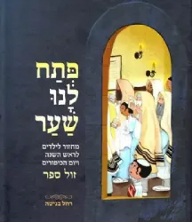 פתח לנו שער - מחזור לילדים לימים נוראים | רחל בניטה