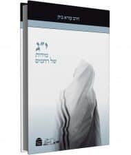 י"ג מידות של רחמים | הרב עזרא ביק